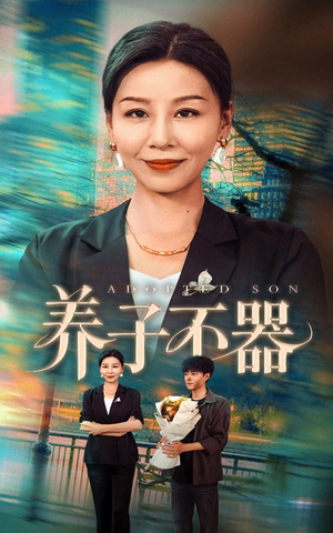 养子不器（60集）短剧大结局全集解锁