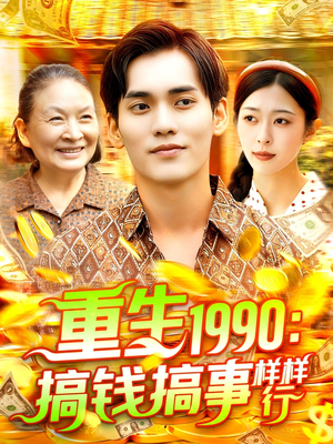 重生1990搞钱搞事样样行（89集）短剧完结全集限免刷