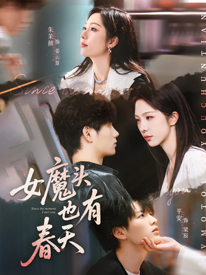 女魔头也有春天(59集) 女魔头也有春天(59集)短剧合集蓝光画质