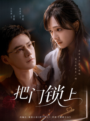 把门锁上（71集）短剧全剧终合集放送