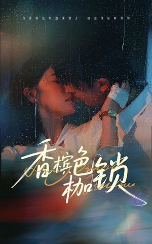 香槟色枷锁（60集）短剧最终章免费合集