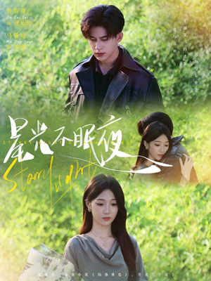 星光不眠夜(79集) 星光不眠夜(79集)短剧终篇全集限免看