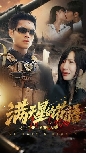 满天星的花语(53集) 满天星的花语(53集)短剧全集高清完整版