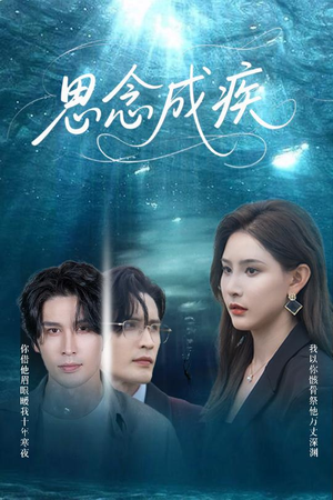 思念成疾(60集) 思念成疾(60集)短剧全剧免费合集