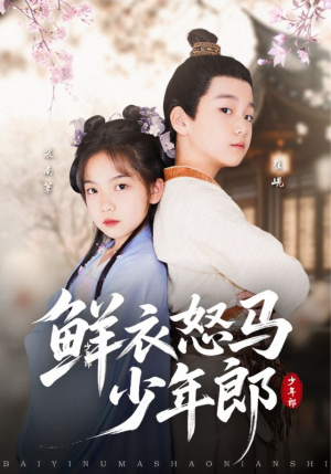 鲜衣怒马少年郎(89集) 鲜衣怒马少年郎(89集)短剧大结局连更全集