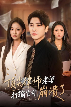 顶尖律师老婆打输官司崩溃了(73集) 顶尖律师老婆打输官司崩溃了(73集)短剧全集特惠限时看