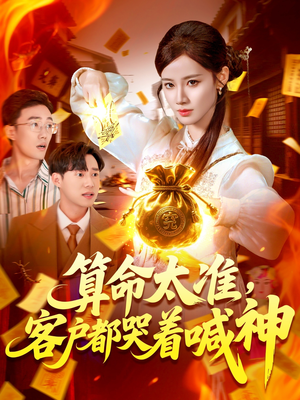 算命太准客户都哭着喊神(125集) 算命太准客户都哭着喊神(125集)短剧全剧终限免合集