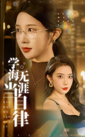 学海无涯当自律(40集) 学海无涯当自律(40集)短剧全集特惠限时看