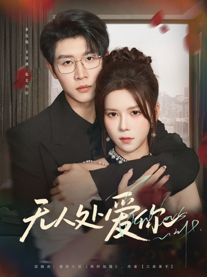 无人处爱你(85集) 无人处爱你(85集)短剧热映全集免费刷