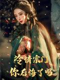 冷情宗门你后悔了吗(71集) 冷情宗门你后悔了吗(71集)短剧全剧终在线连看
