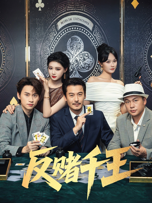 反赌千王（90集）短剧结局合集限免刷