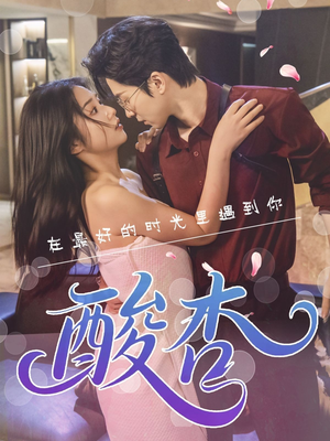 酸杏（60集）短剧全集秒播无卡顿