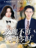 玫瑰不再凋零时（73集）短剧全集无删完整版