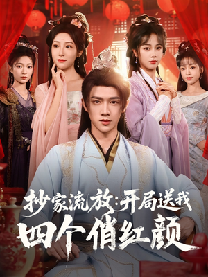 抄家流放开局送我四个俏红颜(68集) 抄家流放开局送我四个俏红颜(68集)短剧全剧终限免合集