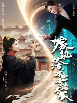 嫁纨绔本宫专治不服(74集) 嫁纨绔本宫专治不服(74集)短剧收官全集限免看