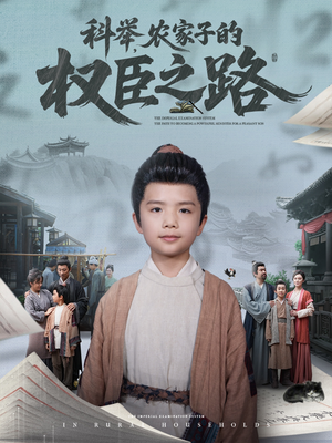 科举,农家子的权臣之路(74集) 科举,农家子的权臣之路(74集)短剧全集畅看无门槛