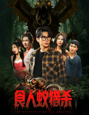 食人蚁猎杀（61集）短剧全集幕后花絮版