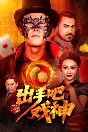 出手吧，戏神（60集）短剧大结局合集放送