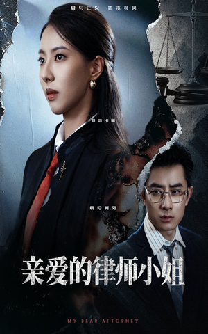 亲爱的律师小姐(50集) 亲爱的律师小姐(50集)短剧完整版全集放送
