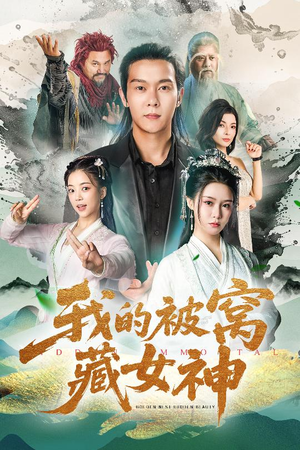 我的被窝藏女神(60集) 我的被窝藏女神(60集)短剧全集高清无码版