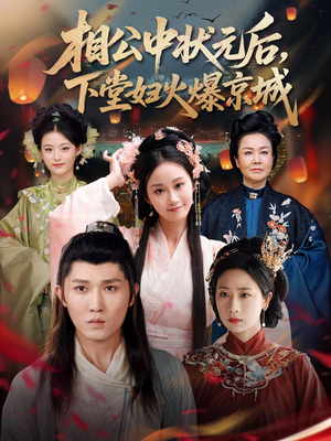 相公中状元后,下堂妇火爆京城(71集) 相公中状元后,下堂妇火爆京城(71集)短剧全集VR沉浸版