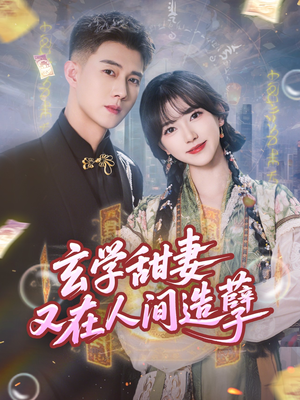玄学甜妻又在人间造孽（68集）短剧全剧终在线连看