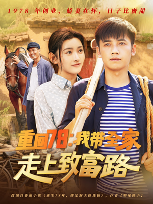 重回78：我带全家走上致富路（71集）短剧全剧免费合集