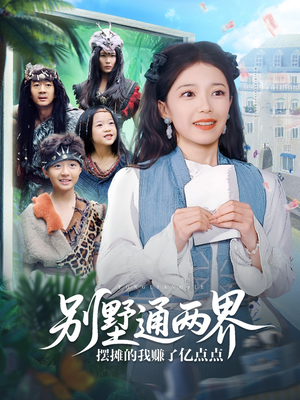 别墅通两界摆摊的我赚了亿点点（80集）短剧终极大放送合集