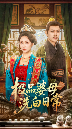 极品婆母洗白日常(81集) 极品婆母洗白日常(81集)短剧全剧终限免合集