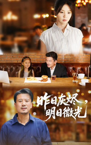 昨日灰烬明日微光（60集）短剧爆款全集在线播