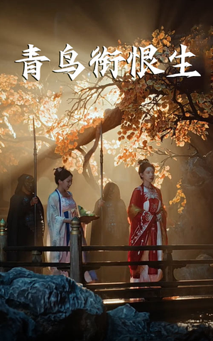 青鸟衔恨生（61集）短剧宝藏全集限免看