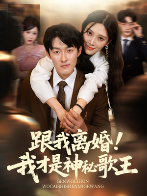 跟我离婚!我才是神秘歌王(62集) 跟我离婚!我才是神秘歌王(62集)短剧高分全集在线刷