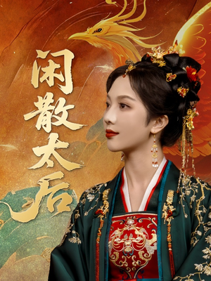闲散太后（80集）短剧大结局限免特辑
