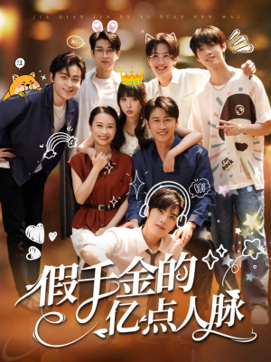 假千金的亿点人脉（67集）短剧收官全集限免看