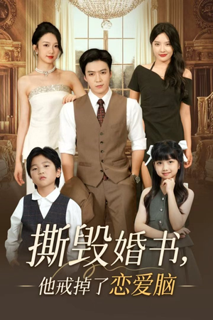 撕毁婚书他戒掉了恋爱脑(60集) 撕毁婚书他戒掉了恋爱脑(60集)短剧完结全集限免刷