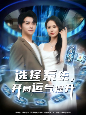 选择系统开局运气提升(79集) 选择系统开局运气提升(79集)短剧高分全集在线刷