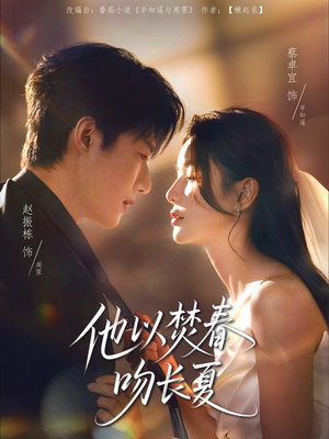 他以焚春吻长夏（61集）短剧全剧终在线连看