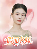 假面名媛（31集）短剧合集4K修复版