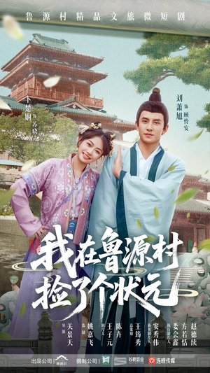 我在鲁源村捡了个状元(20集) 我在鲁源村捡了个状元(20集)短剧全集秒播无卡顿