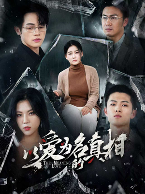 以爱为名的真相（70集）短剧全集VR沉浸版