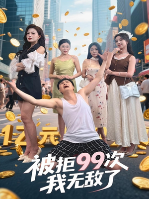 被拒99次我无敌了(70集) 被拒99次我无敌了(70集)短剧终章免费大放送