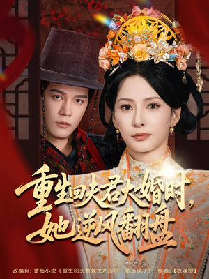 重生回夫君大婚时她逆风翻盘（81集）短剧大结局超前点映
