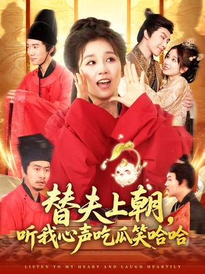 替夫上朝听我心声吃瓜笑哈哈(102集) 替夫上朝听我心声吃瓜笑哈哈(102集)短剧大结局限免特辑