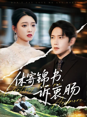 休寄锦书诉衷肠(70集) 休寄锦书诉衷肠(70集)短剧全集高清完整版