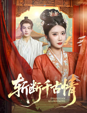 斩断千古情（60集）短剧大结局超前点映