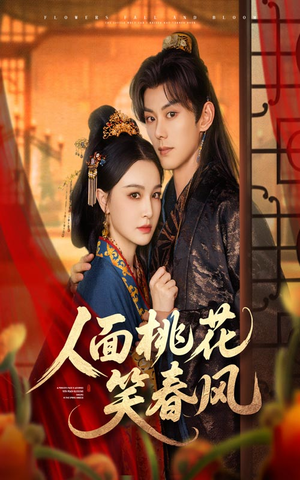 人面桃花笑春风（67集）短剧合集4K修复版