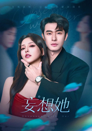 妄想她（75集）短剧合集通宵追更版