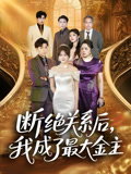 断绝关系后我成了最大金主（70集）短剧全集高清完整版