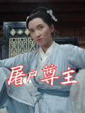 屠户尊主（36集）短剧全集热力排行榜之一