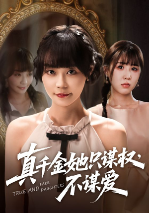 真千金她只谋权,不谋爱(71集) 真千金她只谋权,不谋爱(71集)短剧宝藏全集限免看